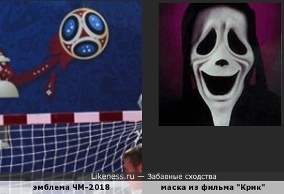 Эмблему чемпионата мира 2018 сравнивали с картиной, но с маской еще нет?