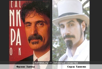 Фрэнк Заппа похож на Сержа Танкяна