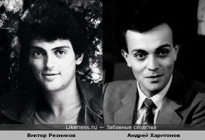 Виктор Резников и Андрей Харитонов