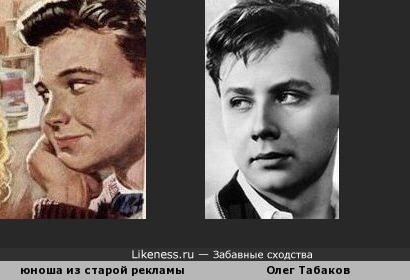 Молодой Олег Табаков на старом американском рекламном плакате?