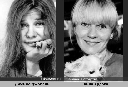 Дженис Джоплин и Анна Ардова