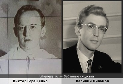 Виктор Геращенко похож на Василия Ливанова