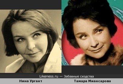 Нина Ургант и Тамара Миансарова