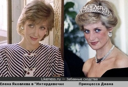 Елена Яковлева похожа на Диану Спенсер