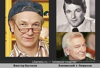 Виктор Бычков как гибрид Александра Белявского и Аристарха Ливанова )