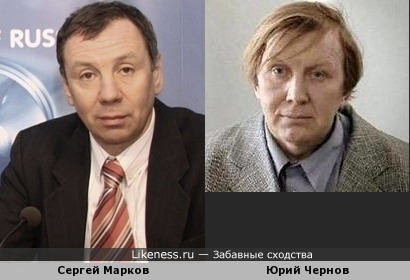 Сергей Марков похож на Юрия Чернова