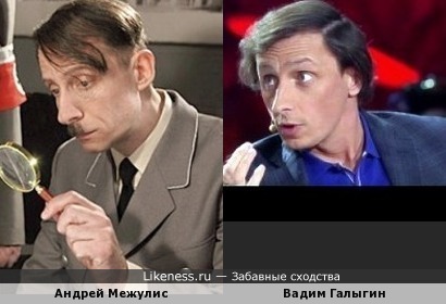 Андрей Межулис в роли Гитлера напомнил Вадима Галыгина.
