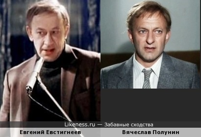 Евгений Евстигнеев похож на Вячеслава Полунина