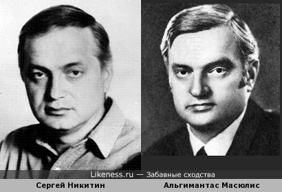Сергей Никитин похож на Альгимантаса Масюлиса