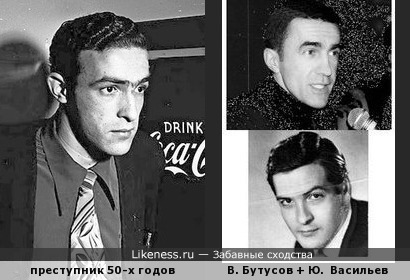 Преступник на полицейском снимке 50-х гг похож на В. Бутусова и Ю. Васильева