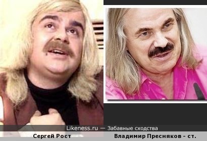 Сергей Рост в образе и Владимир Пресняков - старший