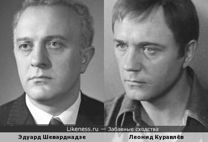 Эдуард Шеварднадзе и Леонид Куравлёв