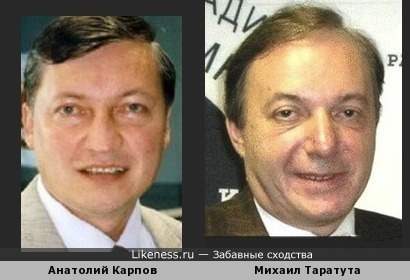 Анатолий Карпов и Михаил Таратута