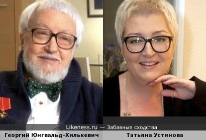 Георгий Юнгвальд-Хилькевич похож на Татьяну Устинову