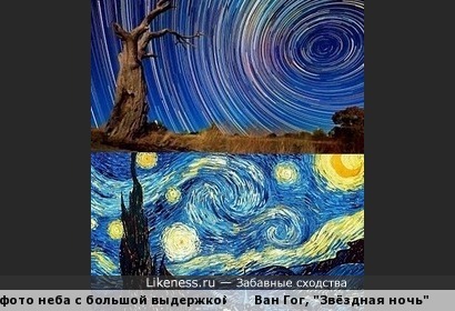 Фото неба на большой выдержке похоже на &quot;Звёздную ночь&quot; Ван Гога
