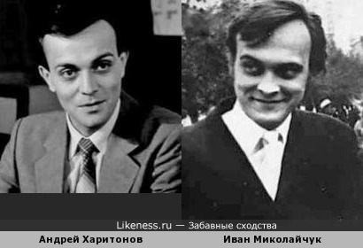 Молодые Андрей Харитонов и Иван Миколайчук