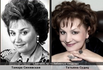 Два &quot;Т. С.&quot; - Тамара Синявская и Татьяна Судец