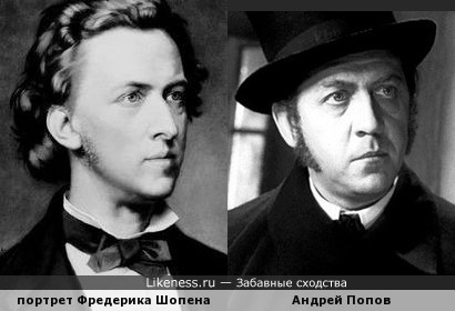 Фредерик Шопен на портрете напомнил Андрея Попова