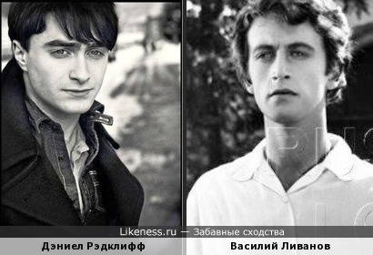 Дэниел Рэдклифф и молодой Василий Ливанов