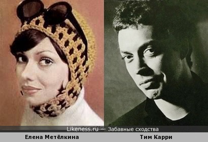 Елена Метёлкина и Тим Карри