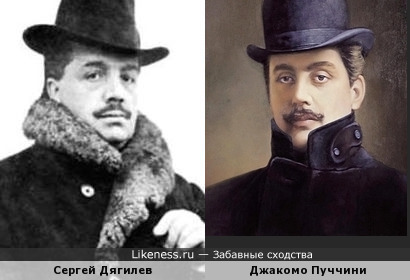 Сергей Дягилев похож на Джакомо Пуччини