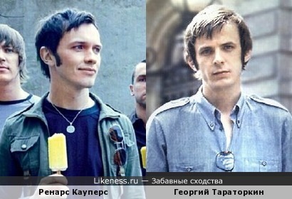 Ренарс Кауперс и молодой Георгий Тараторкин