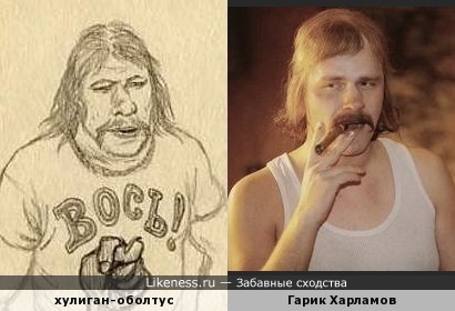 Асоциальный гражданин на рисунке неизвестного художника 70-х годов напомнил Гарика Харламова в роли Папаши (&quot;Самый лучший фильм&quot;)