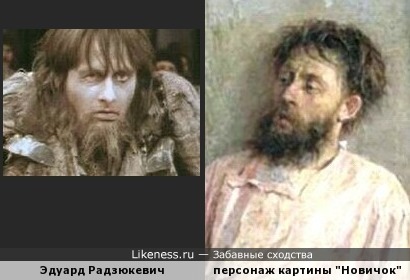 Мастер на картине И. П. Богданова &quot;Новичок&quot; напомнил Эдуарда Радзюкевича в образе