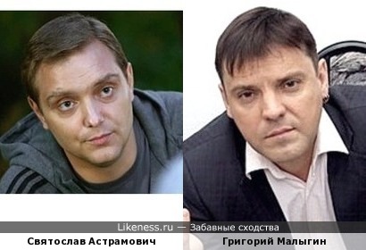 Святослав Астрамович и Григорий Малыгин