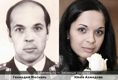 Юлия Ахмедова похожа на Геннадия Москаля