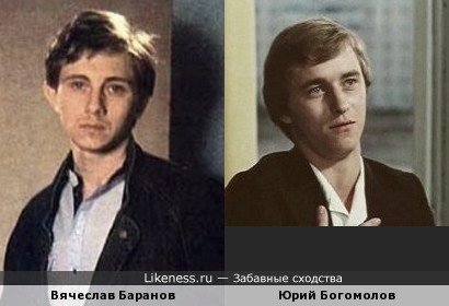 Вячеслав Баранов и Юрий Богомолов