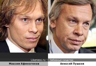 Максим Афиногенов похож на Алексея Пушкова