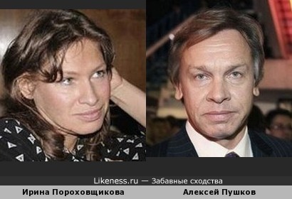 Типаж: Ирина Пороховщикова и Алексей Пушков