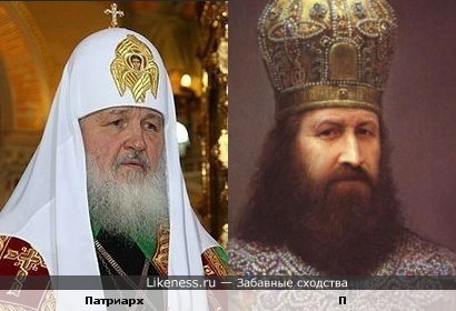 Патриарх Кирилл похож на Патриарха Никона
