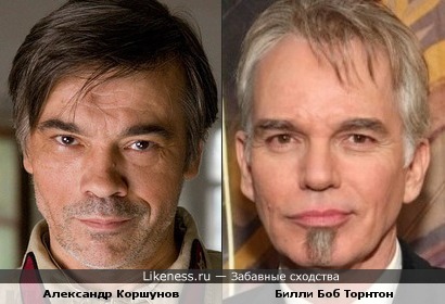 Александр Коршунов и Билли Боб Торнтон похожи