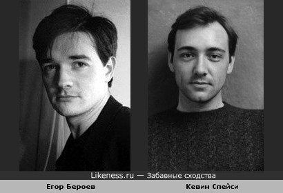 Егор Бероев похож на Кевина Спейси