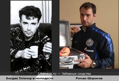Роман Широков похож на Богдана Титомира