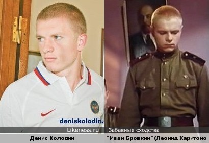 Денис Колодин похож на Ивана Бровкина