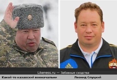 Казахский военачальник похож на Леонида Слуцкого