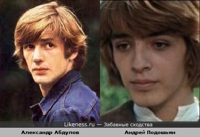 Андрей Подошьян похож на Александра Абдулова